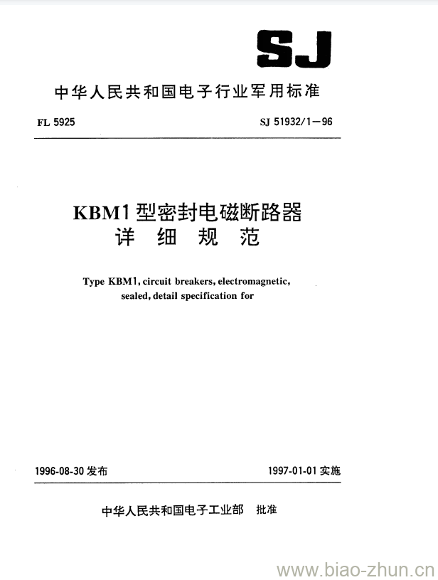 SJ 51932/1-1996 KBM1型密封电磁断路器详细规范