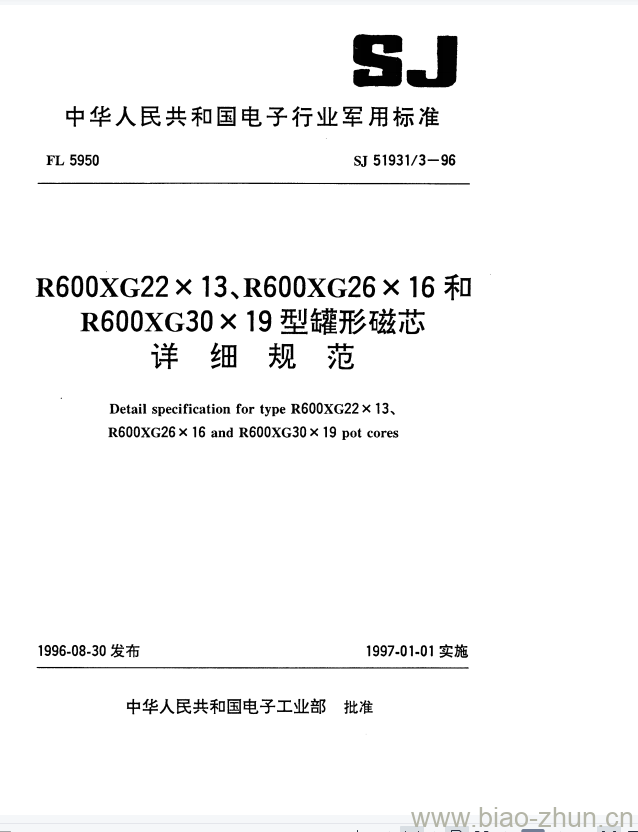 SJ 51931/3-1996 R600XG22X13、R600XG26X16和R600XG30X19型罐形磁芯详细规范