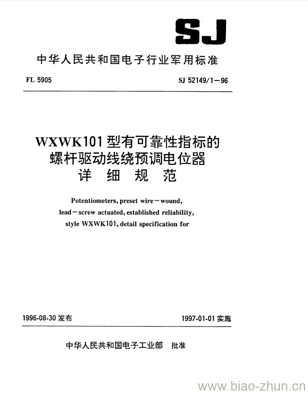 SJ 52149/1-1996 WXWK101型有可靠性指标的螺杆驱动线绕预调电位器详细规范