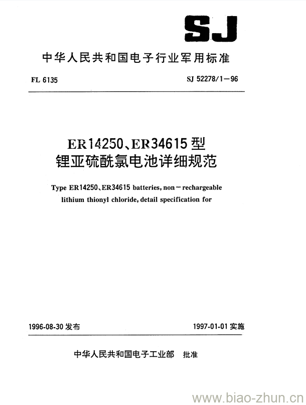 SJ 52278/1-1996 ER 14250、ER 34615型锂亚硫酰氯电池详细规范