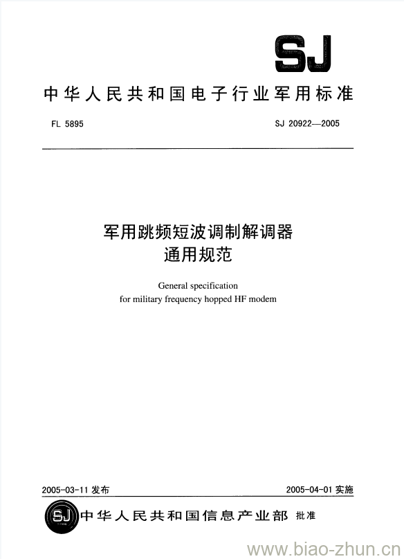 SJ 20922-2005 军用跳频短波调制解调器通用规范