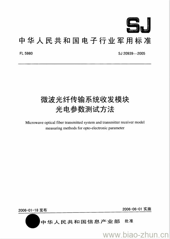 SJ 20939-2005 微波光纤传输系统收发模块光电参数测试方法