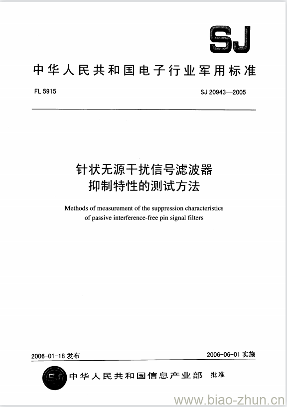 SJ 20943-2005 针状无源干扰信号滤波器抑制特性的测试方法