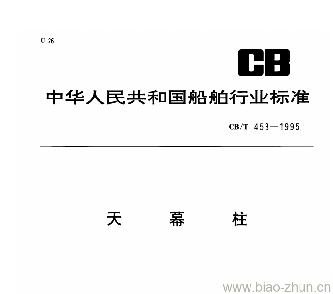 CB/T 453-1995 天幕柱