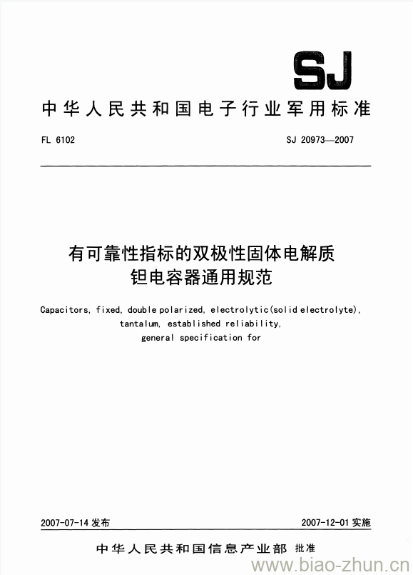 SJ 20973-2007 有可靠性指标的双极性固体电解质钽电容器通用规范