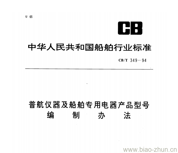 CB/T 349-94 普航仪器及船舶专用电器产品型号编制办法