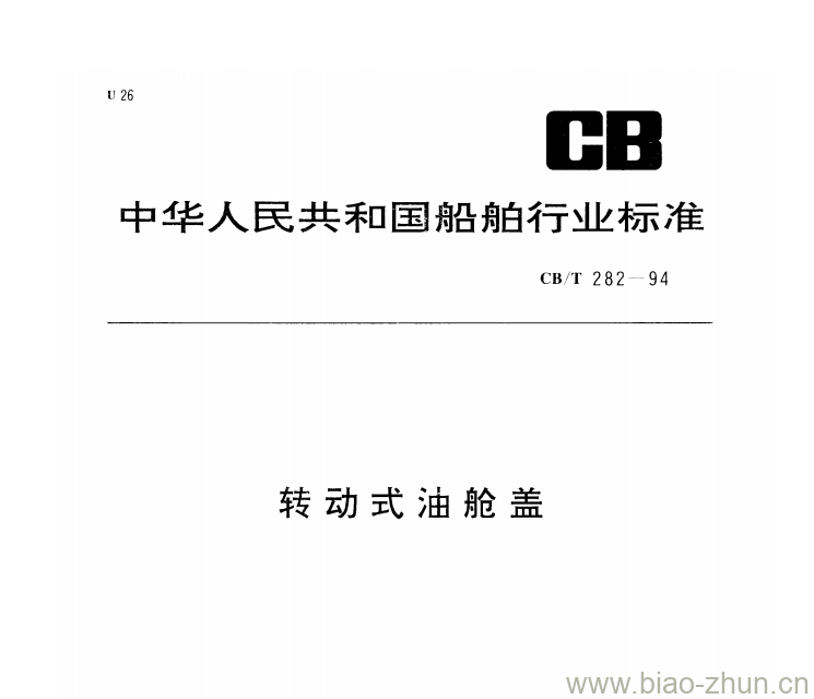 CB/T 282-94 转动式油舱盖