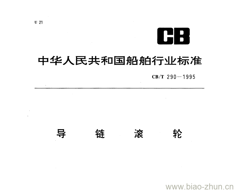 CB/T 290-1995 导链滚轮