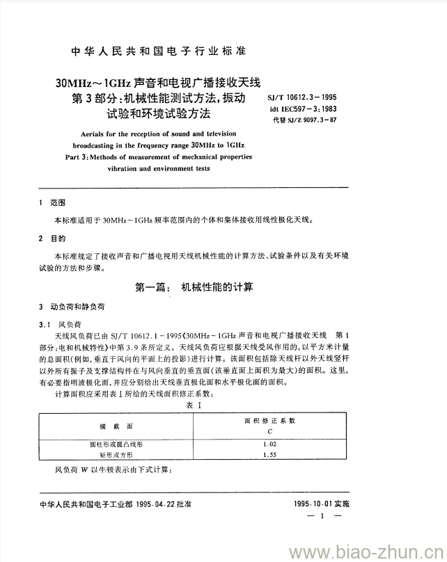 SJ/T 10612.3-1995 30MHz~1GHz声音和电视广播接收天线 第3部分:机械性能测试方法振动试验和环境试验方法