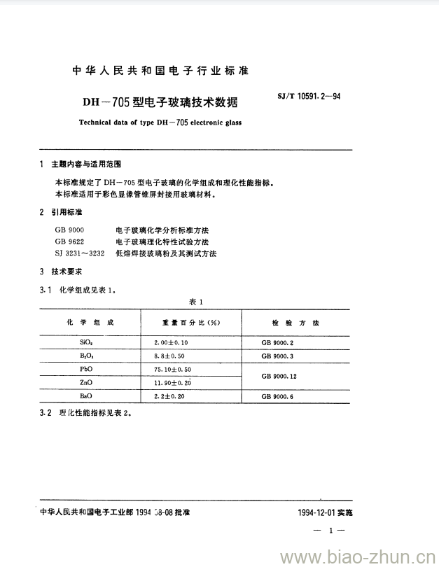 SJ/T 10591.2-1994 DH-705型电子玻璃技术数据