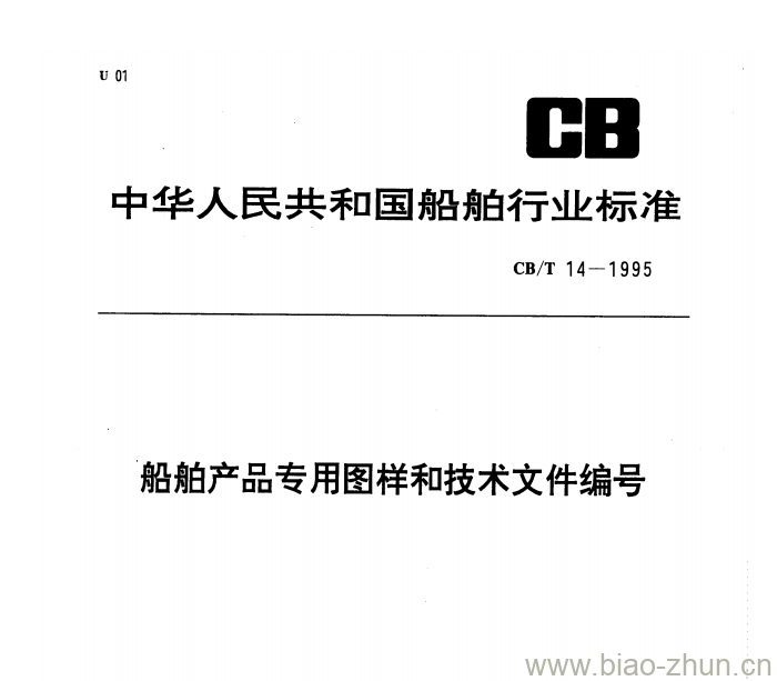 CB/T 14-1995 船舶产品专用图样和技术文件编号