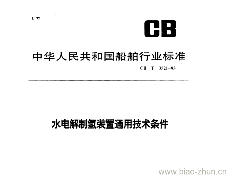 CB/T 3521-93 水电解制氢装通用技术条件