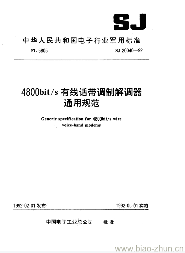 SJ 20040-1992 4800bit/s有线话带调制解调器通用规范