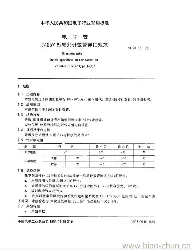 SJ 20165-1992 电子管J405Y型辐射计数管详细规范