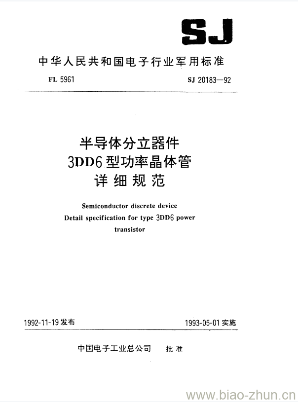 SJ 20183-1992 半导体分立器件3DD6型功率晶体管详细规范