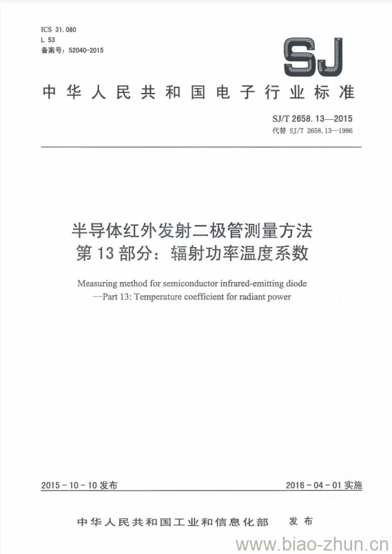 SJ/T 2658.13-2015 半导体红外发射二极管测量方法 第13部分:辐射功率温度系数