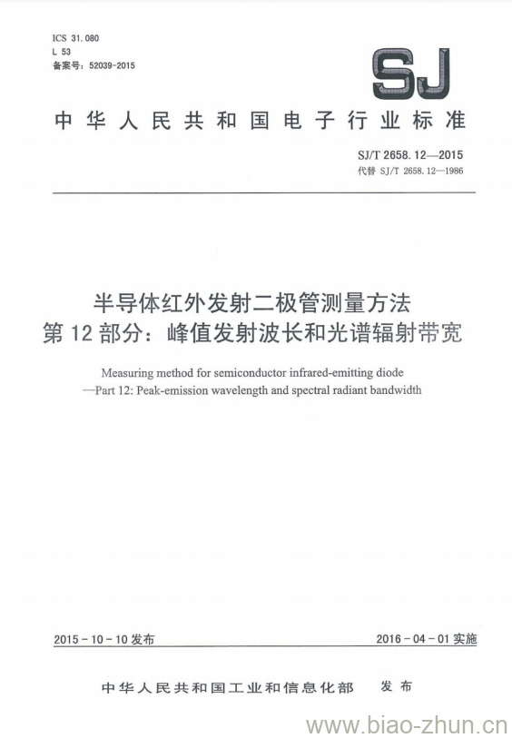 SJ/T 2658.12-2015 半导体红外发射二极管测量方法 第12部分:峰值发射波长和光谱辐射带宽