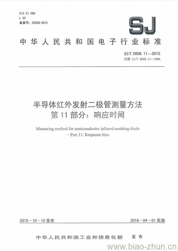 SJ/T 2658.11-2015 半导体红外发射二极管测量方法 第11部分:响应时间