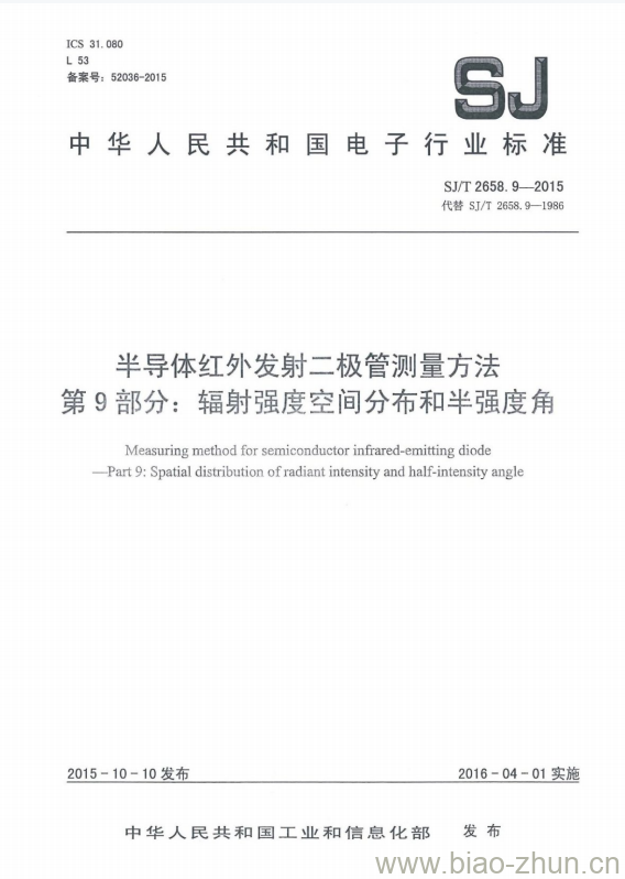 SJ/T 2658.9-2015 半导体红外发射二极管测量方法 第9部分:辐射强度空间分布和半强度角