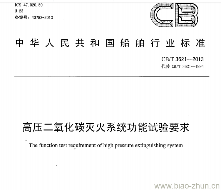 CB/T 3621-2013 高压二氧化碳灭火系统功能试验要求