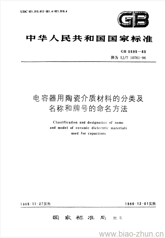 SJ/T 10761-1996 电容器用陶瓷介质材料的分类及名称和牌号的命名方法