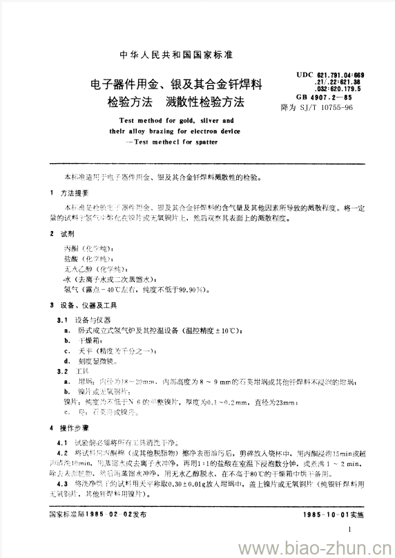 SJ/T 10755-1996 电子器件用金、银及其合金钎焊料检验方法溅散性检验方法