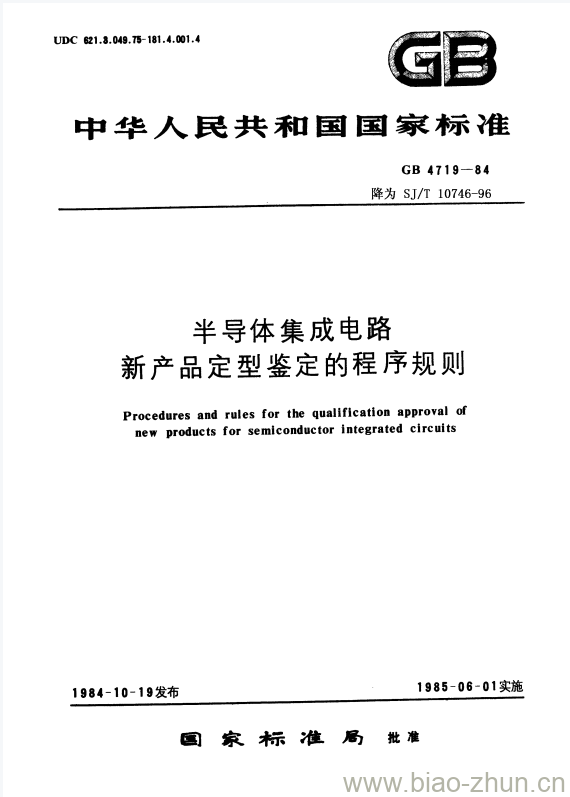 SJ/T 10746-1996 半导体集成电路新产品定型鉴定的程序规则