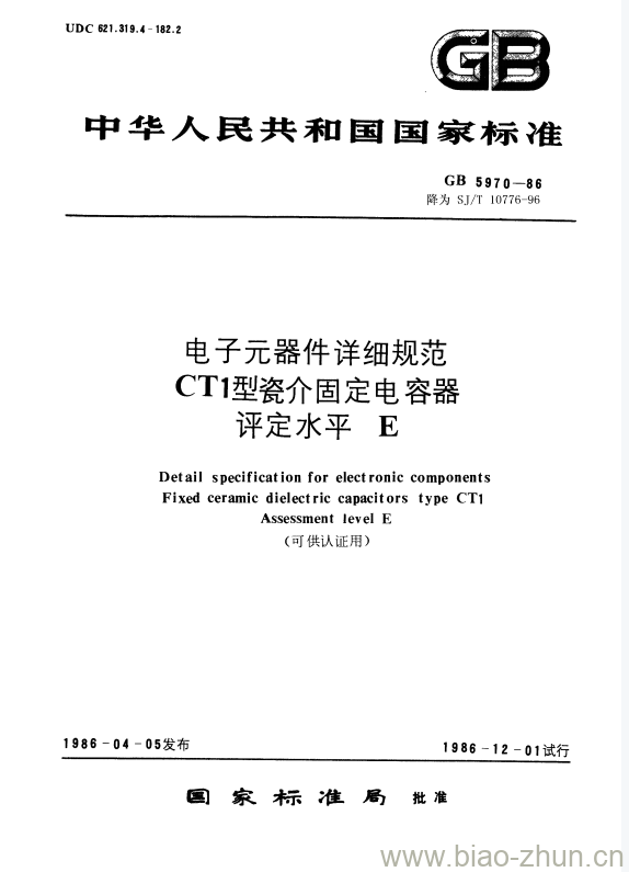 SJ/T 10776-1996 电子元器件详细规范CT1型瓷介固定电容器评定水平E