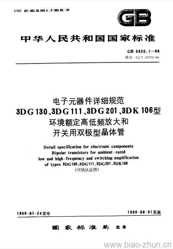 SJ/T 10770-1996 电子元器件详细规范3DG 130、3DG 111、3DG 201、3DK 106型环境额定高低频放大和开关用双极型晶体管