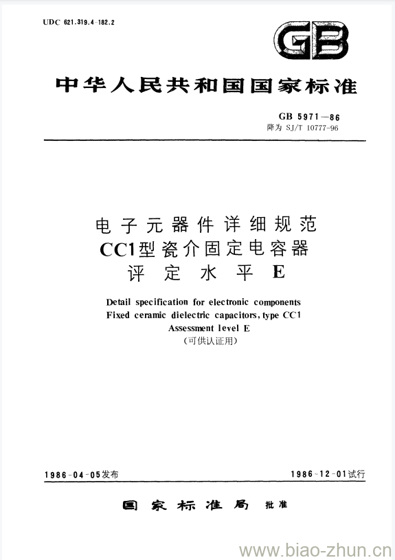 SJ/T 10777-1996 电子元器件详细规范CC1型瓷介固定电容器评定水平E