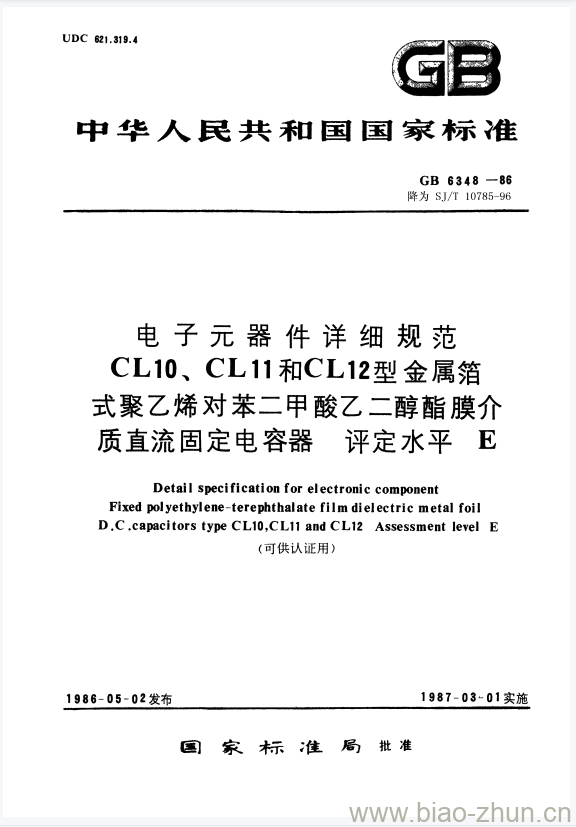 SJ/T 10785-1996 电子元器件详细规范CL10、CL11和CL12型金属箔式聚乙烯对苯二甲酸乙二醇酯膜介质直流固定电容器评定水平E