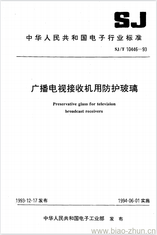 SJ/T 10446-1993 广播电视接收机用防护玻璃