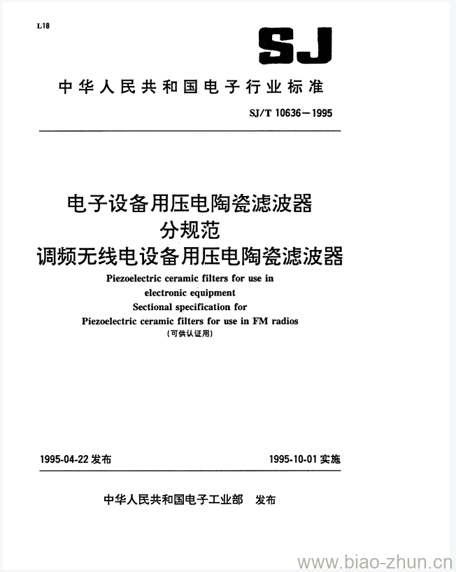 SJ/T 10636-1995 电子设备用压电陶瓷滤波器分规范调频无线电设备用压电陶瓷滤波器