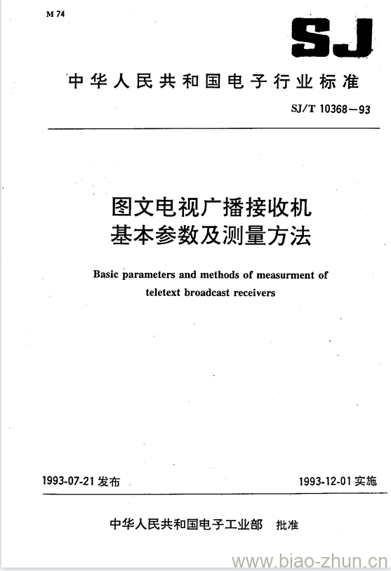 SJ/T 10368-1993 图文电视广播接收机基本参数及测量方法