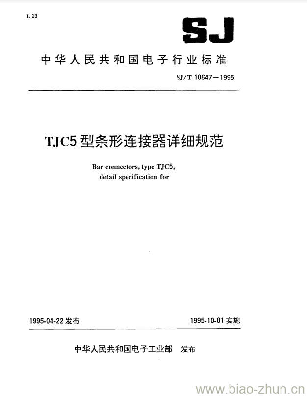 SJ/T 10647-1995 TJC5型条形连接器详细规范