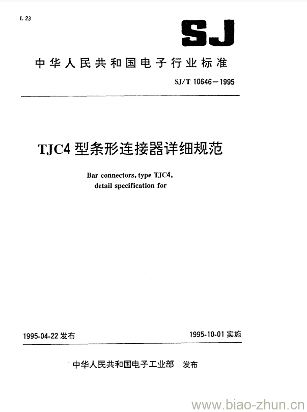 SJ/T 10646-1995 TJC4型条形连接器详细规范