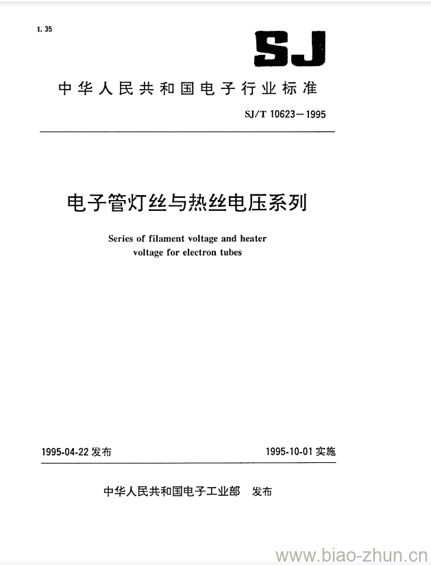 SJ/T 10623-1995 电子管灯丝与热丝电压系列