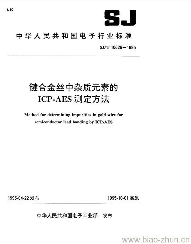 SJ/T 10626-1995 键合金丝中杂质元素的ICP-AES测定方法