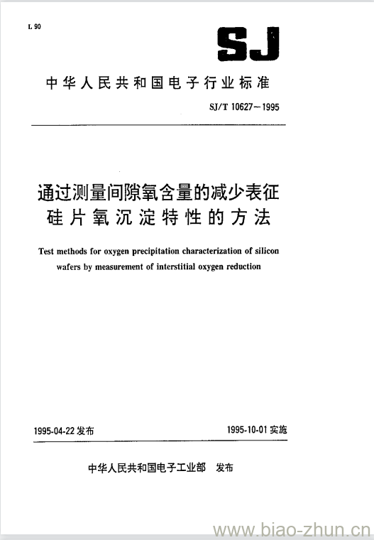 SJ/T 10627-1995 通过测量间隙氧含量的减少表征硅片氧沉淀特性的方法