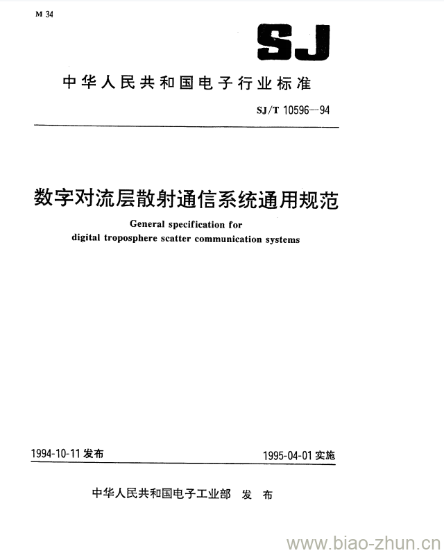 SJ/T 10596-1994 数字对流层散射通信系统通用规范