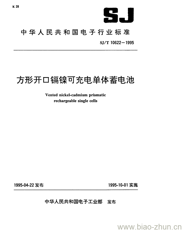 SJ/T 10622-1995 方形开口镉镍可充电单体蓄电池