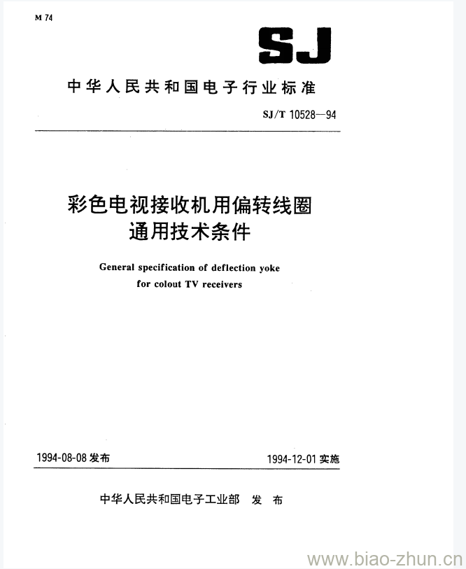 SJ/T 10528-1994 彩色电视接收机用偏转线圈通用技术条件