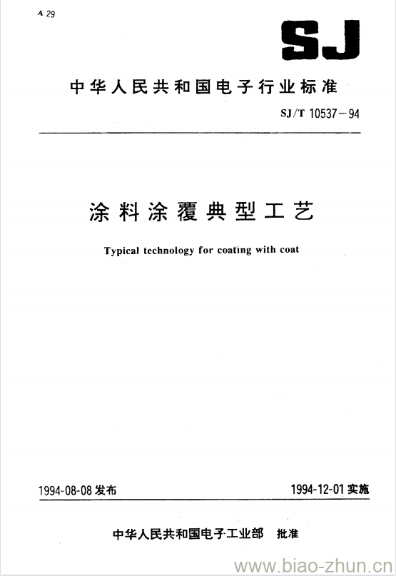 SJ/T 10537-1994 涂料涂覆典型工艺