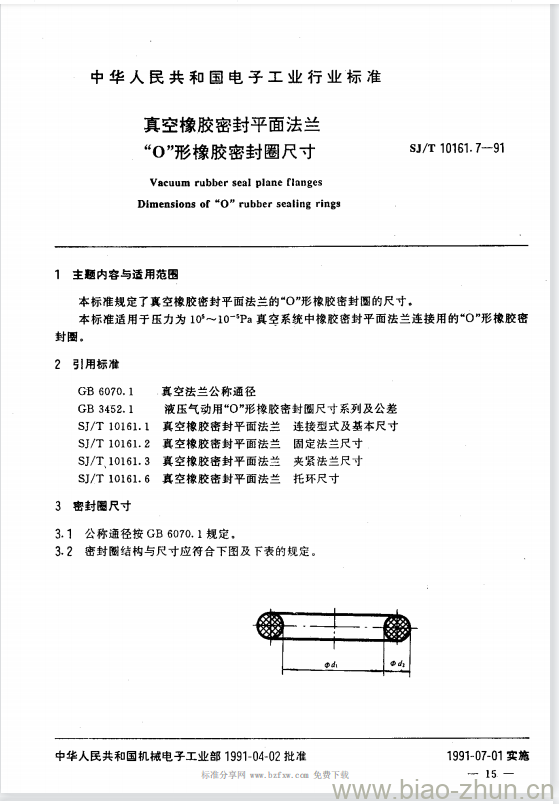 SJ/T 10161.7-1991 真空橡胶密封平面法兰“O”形橡胶密封圈尺寸