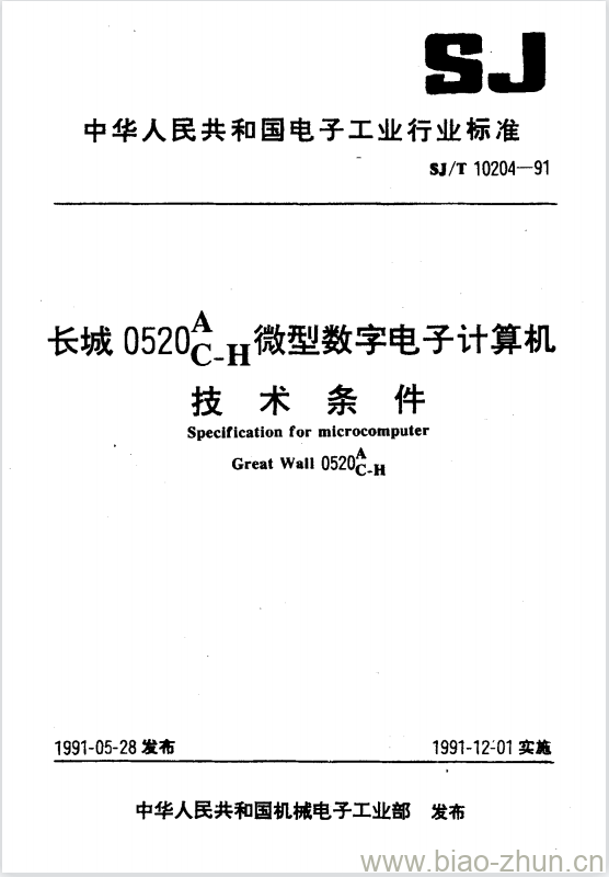 SJ/T 10204-1991 长城0520A C-H微型数字电子计算机技术条件