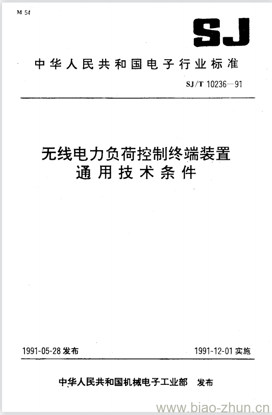 SJ/T 10236-1991 无线电力负荷控制终端装置通用技术条件