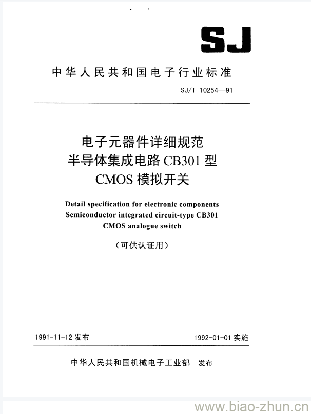 SJ/T 10254-1991 电子元器件详细规范半导体集成电路CB301型CMOS模拟开关