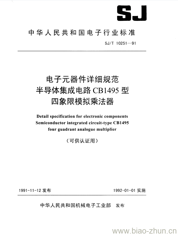 SJ/T 10251-1991 电子元器件详细规范半导体集成电路CB 1495型四象限模拟乘法器