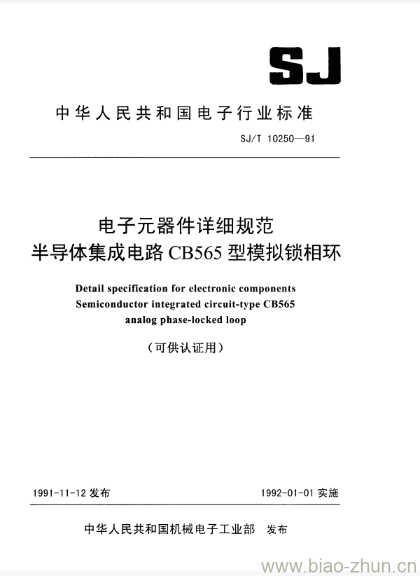 SJ/T 10250-1991 电子元器件详细规范半导体集成电路CB565型模拟锁相环