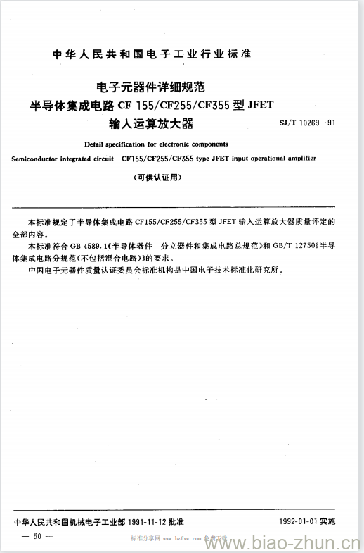 SJ/T 10269-1991 电子元器件详细规范半导体集成电路CF 155/CF 255/CF 355型JFET输人运算放大器